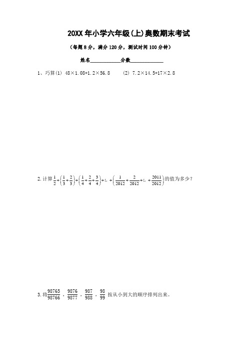 小学六年级奥数考试 