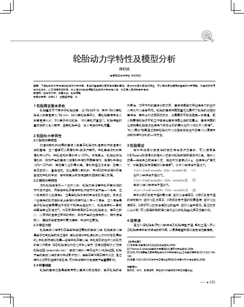 轮胎动力学特性及模型分析