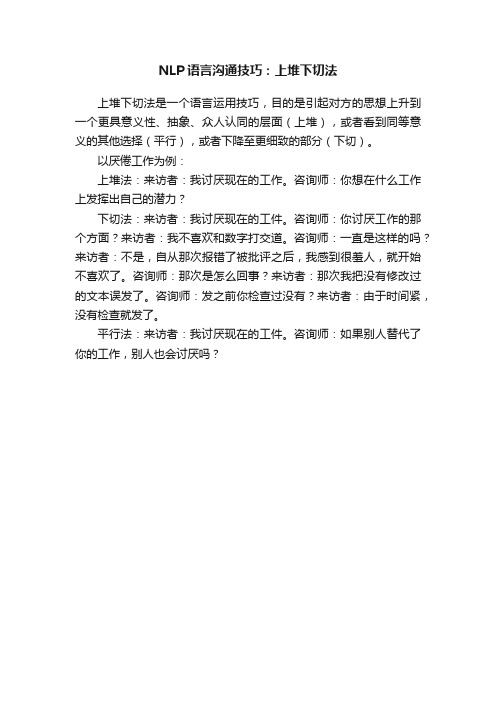 NLP语言沟通技巧：上堆下切法