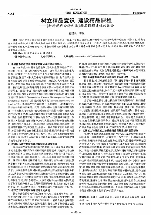 树立精品意识建设精品课程——《材料现代分析方法》精品课程建设的体会