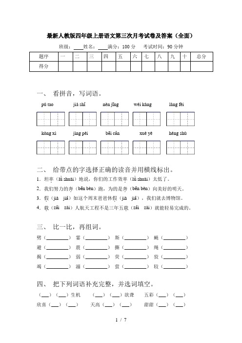 最新人教版四年级上册语文第三次月考试卷及答案(全面)