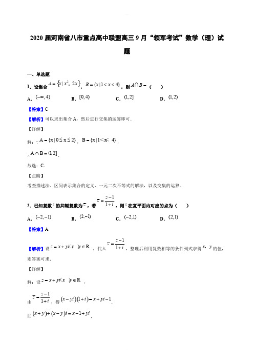 2020届河南省八市重点高中联盟高三9月“领军考试”数学(理)试题(解析版)