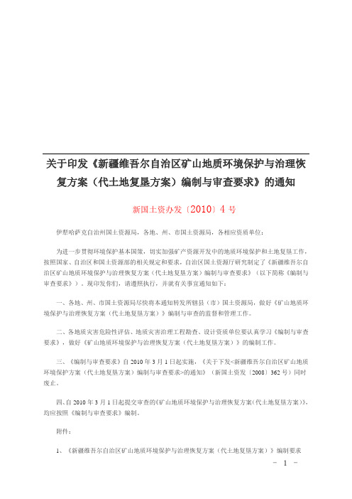 关于印发《新疆维吾尔自治区矿山地质环境保护与治理恢复方案代土地复垦方案编制与审查要求》的通知