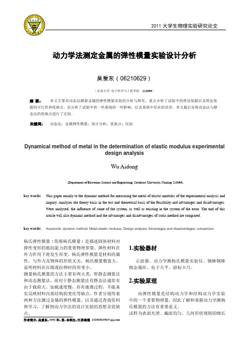 动力学法测定金属的弹性模量实验设计分析