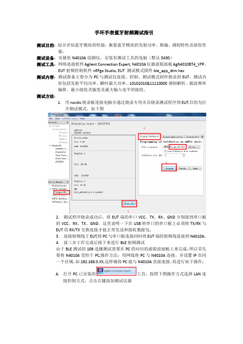 手环手表蓝牙射频测试指引