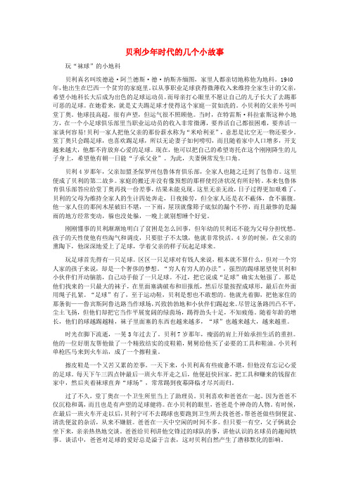 七年级语文下册第二单元第一千个球贝利少年时代的几个小故事素材语文版