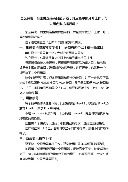 怎么实现一台主机连接两台显示器，并且能单独分开工作，可以用虚拟机运行吗？