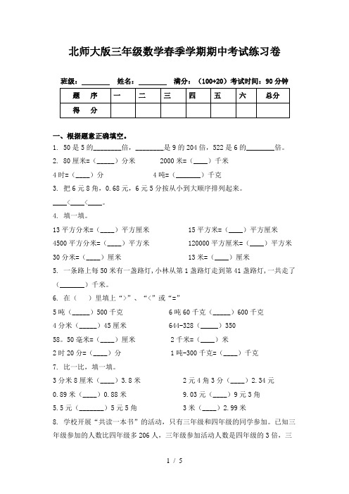 北师大版三年级数学春季学期期中考试练习卷