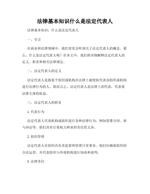 法律基本知识什么是法定代表人