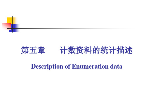 医学统计学 孙振球 第五章  计数资料的统计描述