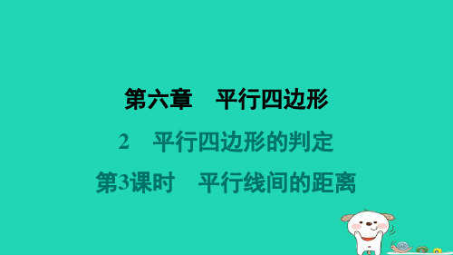 6.2.3+平行线间的距离练习课件+2023-2024学年北师大版数学八年级下册