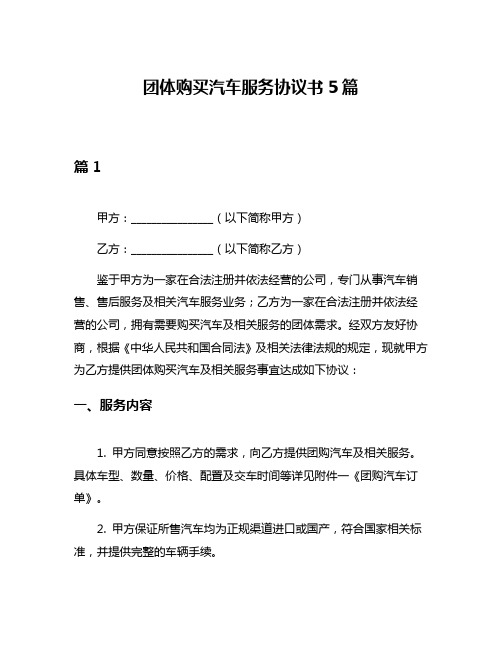 团体购买汽车服务协议书5篇