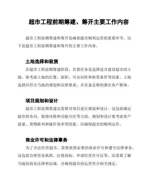 超市工程前期筹建、筹开主要工作内容