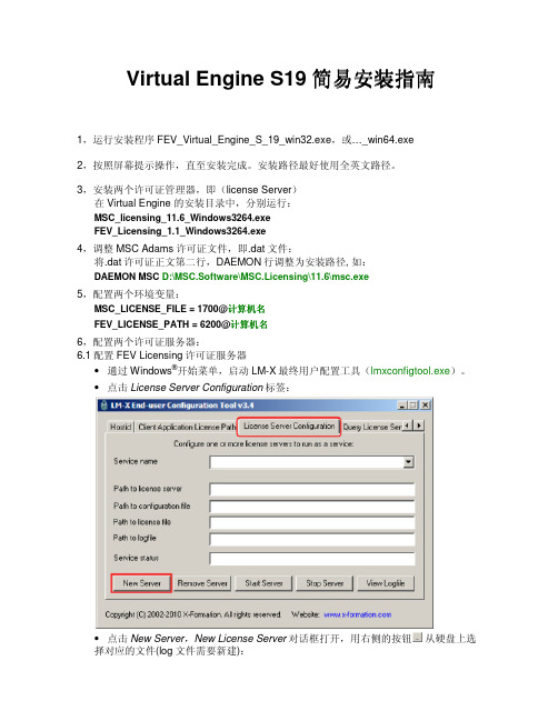 Virtual_Engine_S19_简易安装指南