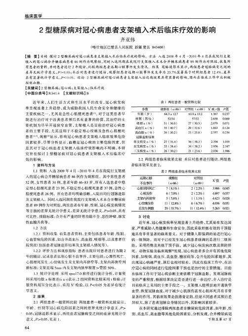2型糖尿病对冠心病患者支架植入术后临床疗效的影响