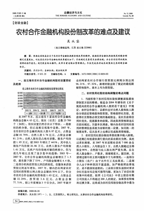 农村合作金融机构股份制改革的难点及建议