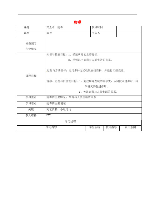 八年级生物上册 第5单元 第5章 病毒导学案 (新版)新人