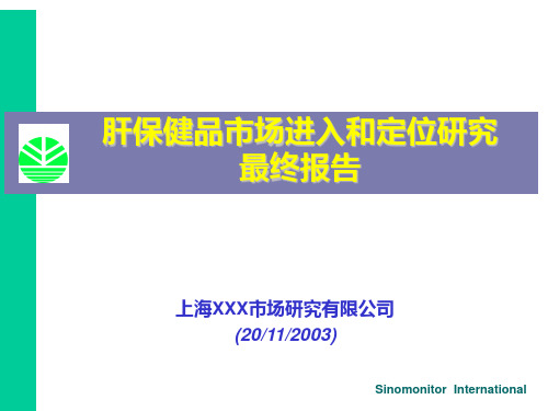 肝保健品市场进入与定位研究项目报告