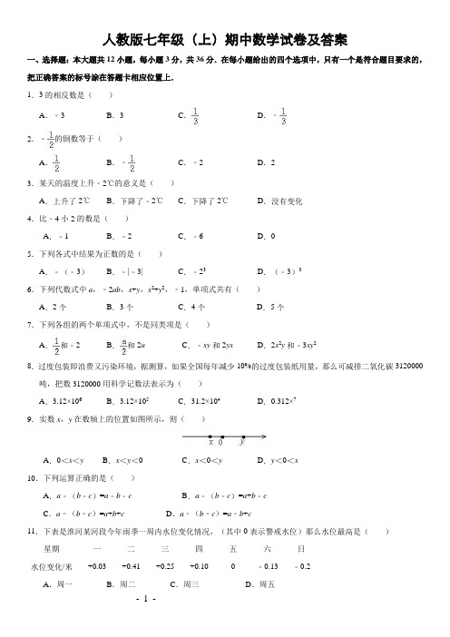 人教版七年级(上)期中数学试卷(解析版)