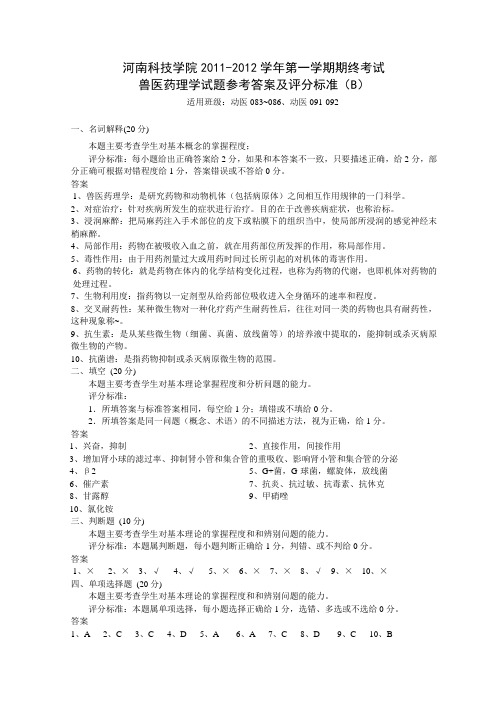 河南科技学院2011-2012学年第一学期兽医药理学期终考试试卷(B)答案