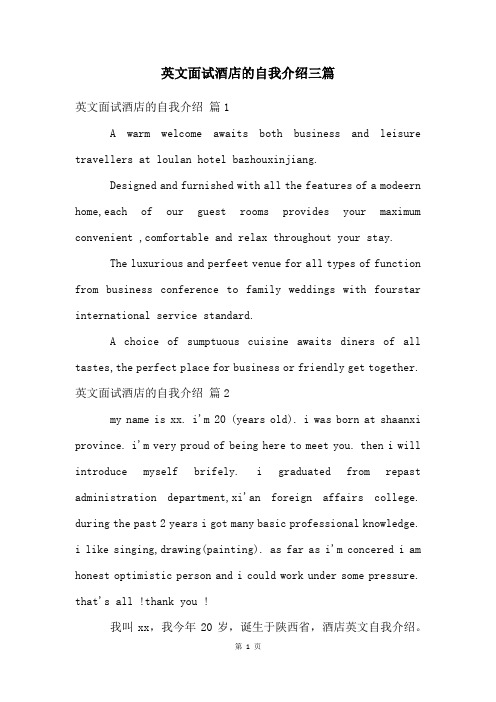 英文面试酒店的自我介绍三篇