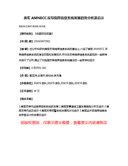 美军AMNECC反导指挥信息系统发展趋势分析及启示