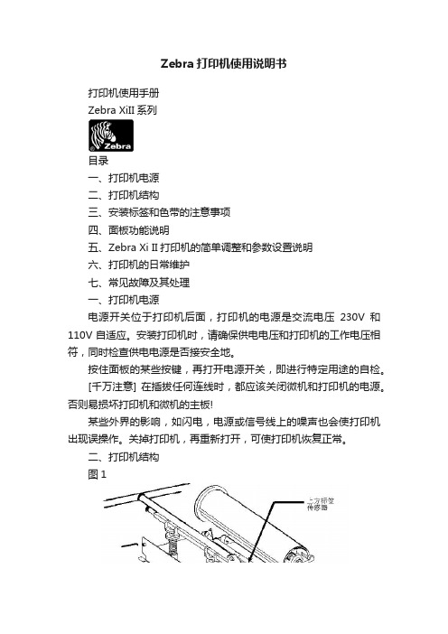 Zebra打印机使用说明书