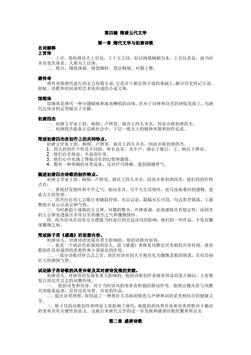 完整word版,【中国古代文学史】 隋唐五代文学