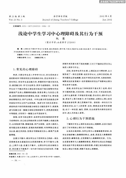 浅论中学生学习中心理障碍及其行为干预