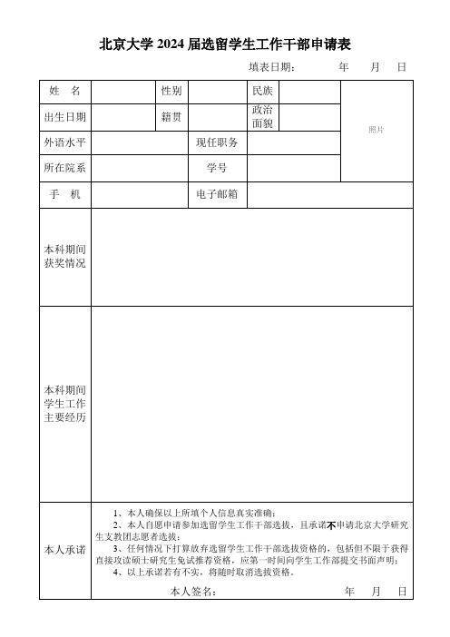 北京大学选留学生干部申请书