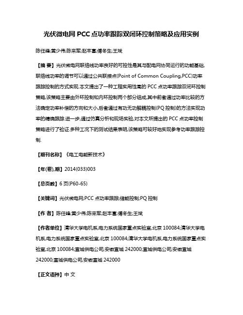 光伏微电网PCC点功率跟踪双闭环控制策略及应用实例