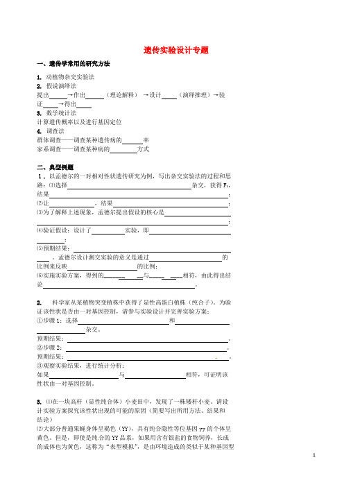 人教版2020高考生物一轮复习 例题讲解 专题 遗传实验设计学案(无答案)