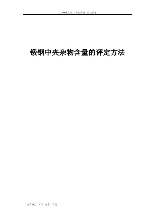 锻钢中非金属夹杂物评定方法中文