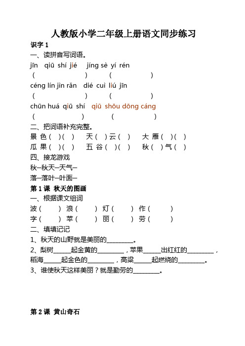 人教版小学二年级语文上册课文同步练习1-12课