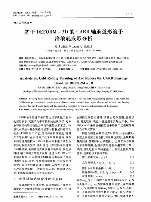 基于DEFORM-3D的CARB轴承弧形滚子冷滚轧成形分析