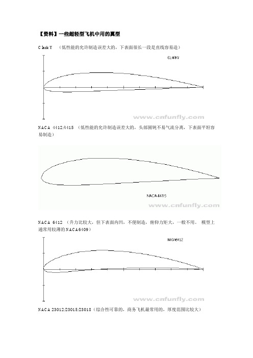 飞机各翼型资料