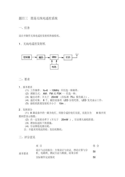 c简易无线电遥控系统