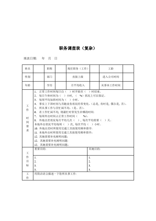 职务岗位调查表样本