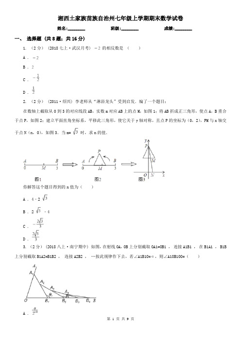 湘西土家族苗族自治州七年级上学期期末数学试卷