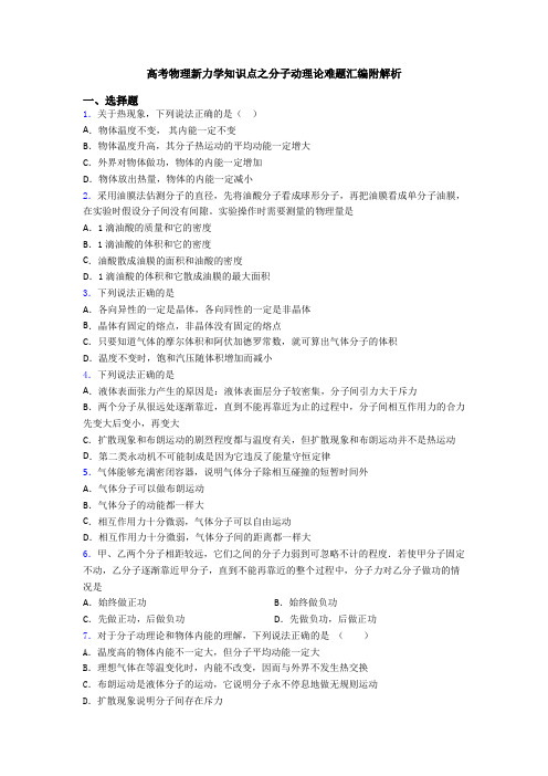 高考物理新力学知识点之分子动理论难题汇编附解析