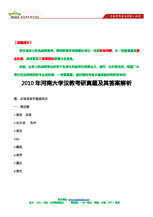 2010年河南大学汉教考研真题及其答案解析