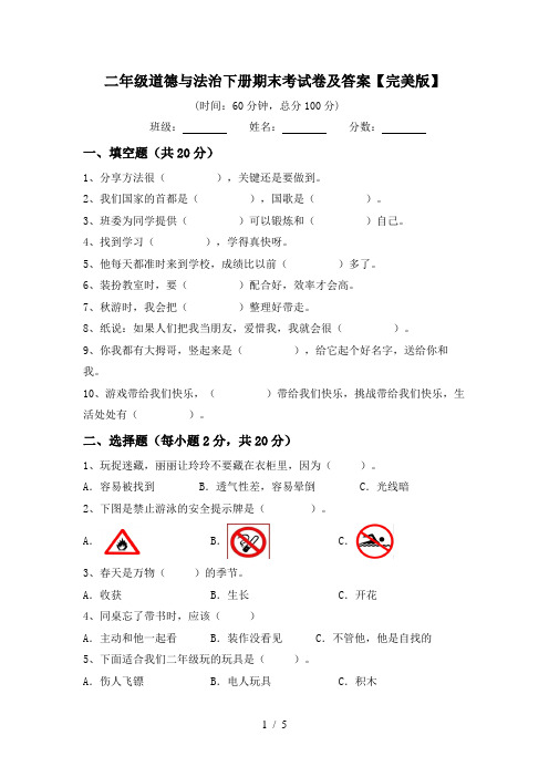 二年级道德与法治下册期末考试卷及答案【完美版】