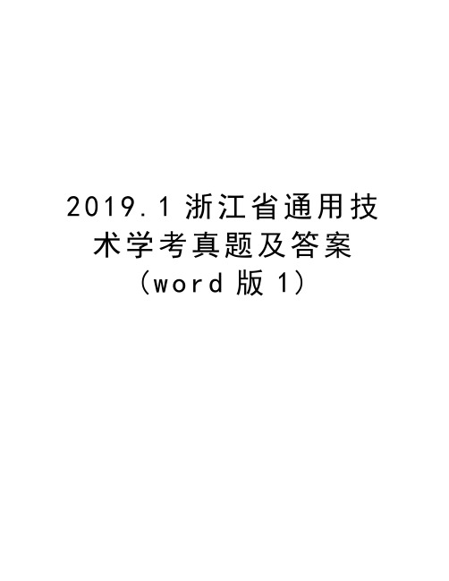 2019.1浙江省通用技术学考真题及答案(word版1)教学文案