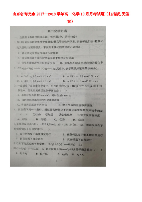 山东省寿光市高二化学10月月考试题(扫描版,无答案)(new)