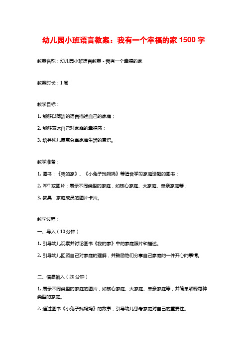 幼儿园小班语言教案：我有一个幸福的家