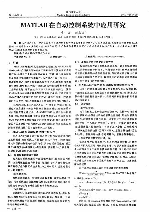 MATLAB在自动控制系统中应用研究