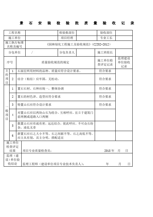 景石安装检验批质量验收记录