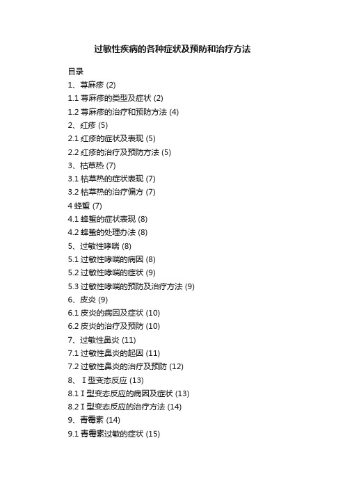 过敏性疾病的各种症状及预防和治疗方法