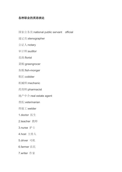 各种职业的英文表达