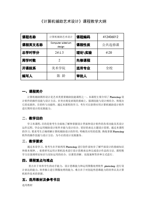 《计算机辅助艺术设计》课程教学大纲